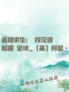 直播求生：帶?；ㄔ祜w船震驚全球